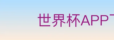 世界杯APP下载 logo